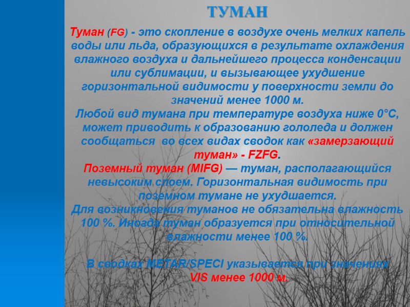 Туман (FG) - это скопление в воздухе очень мелких капель воды или льда, образующихся